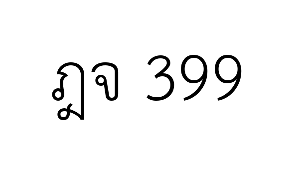 ฎจ 399